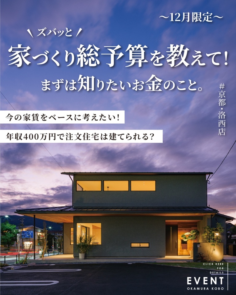 【12月限定】家づくり総予算を教えて！まずは知りたいお金のこと