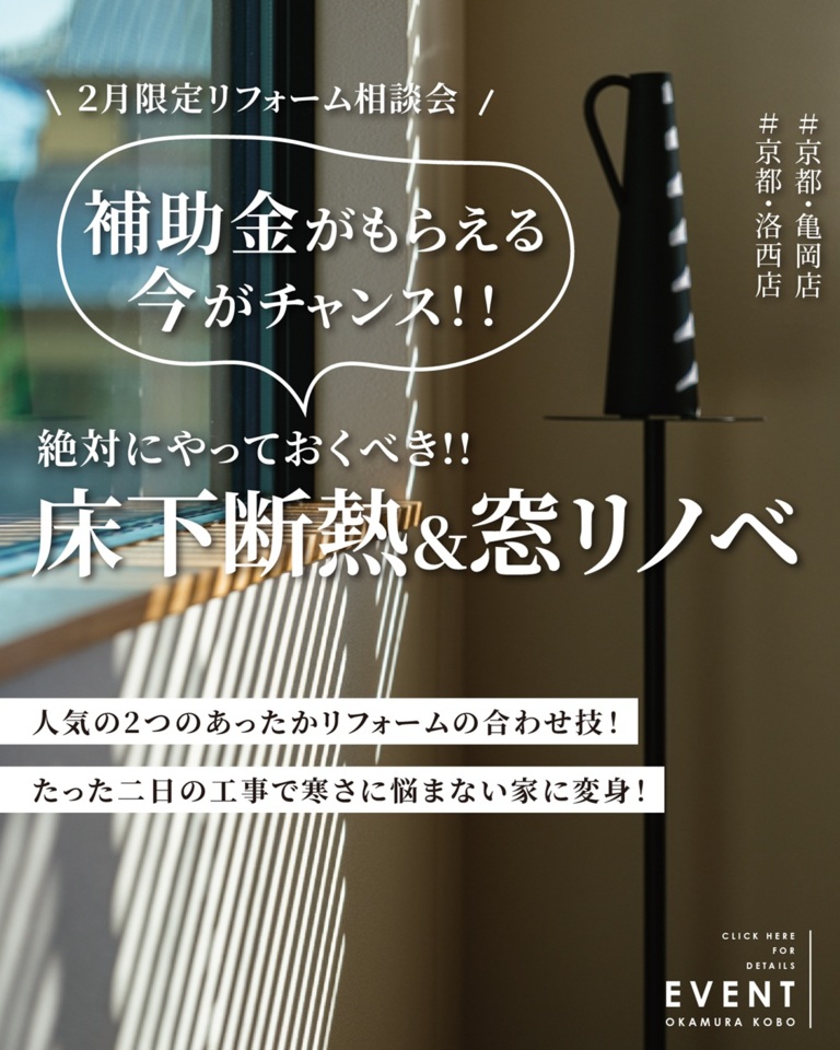 【リフォーム】補助金がもらえる今がチャンス！床下断熱＆窓リノベで今年こそ快適に過ごす