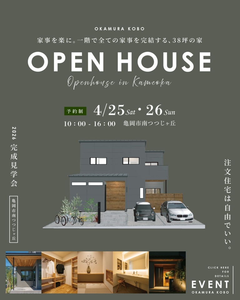 完成見学会「家事を楽に。一階ですべての家事を完結する、38坪の家。」