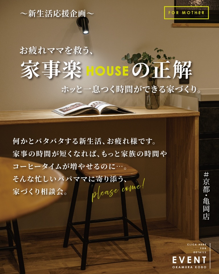 【4月･5月|亀岡店限定企画】お疲れママを救う、家事楽HOUSEの正解を見つける 「家づくり相談会」