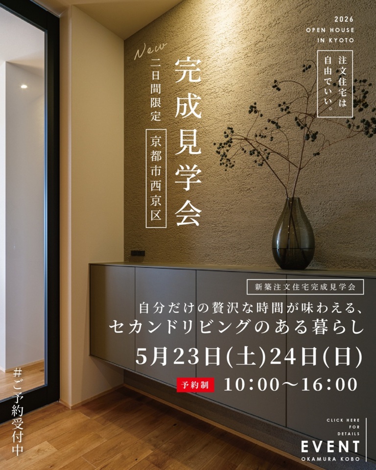 完成見学会「自分だけの贅沢な時間が味わえる、セカンドリビングのある暮らし」