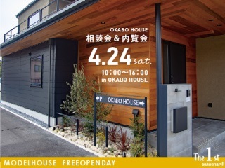 4月家づくり相談会&モデルハウス内覧会