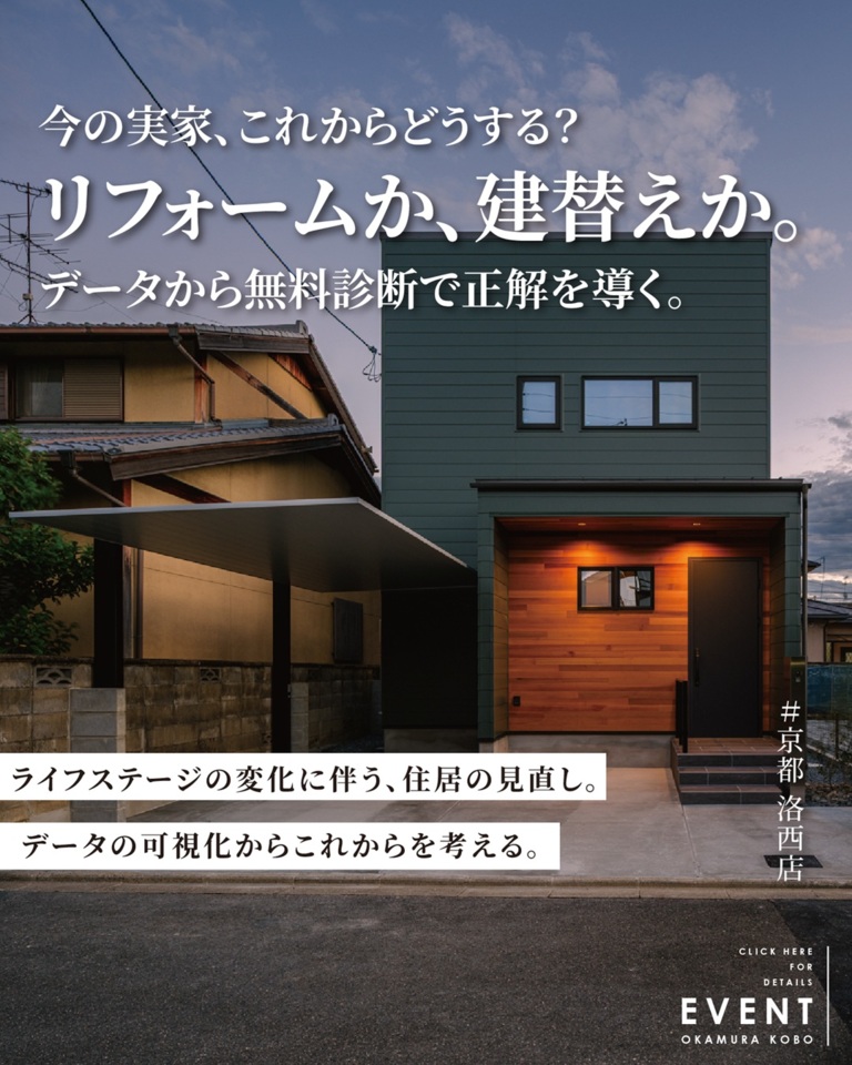 【3月|洛西店限定企画】リフォームか建替えか、データから無料診断で正解を導く。