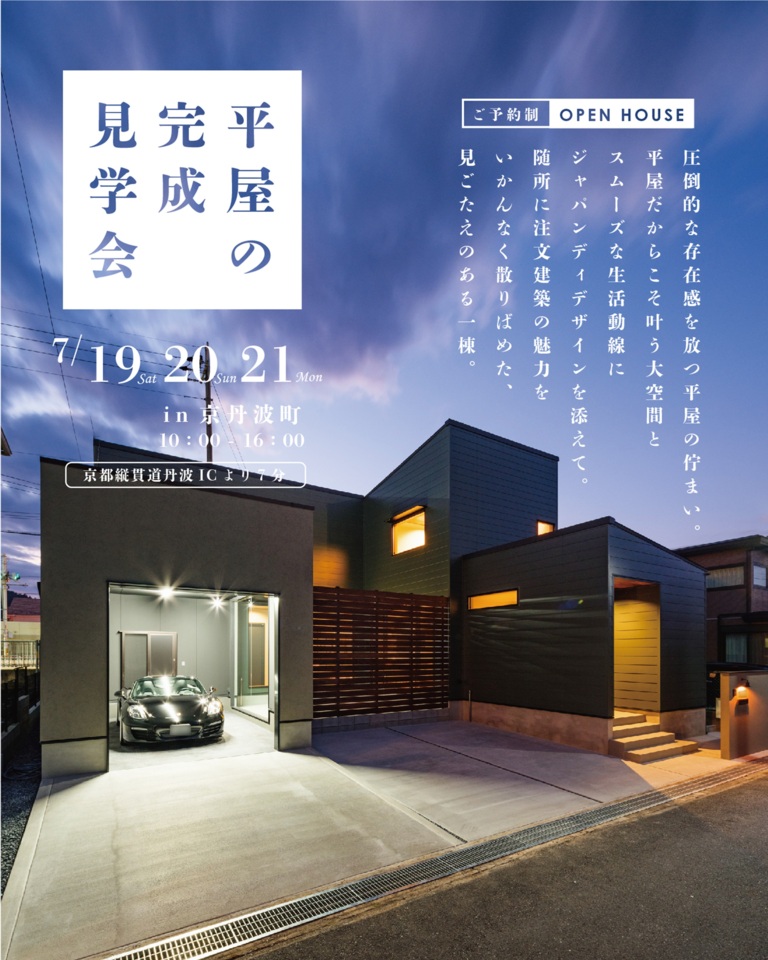 当日予約◎ 新築完成見学会【平屋暮らし】景色を取り込む大窓の家
