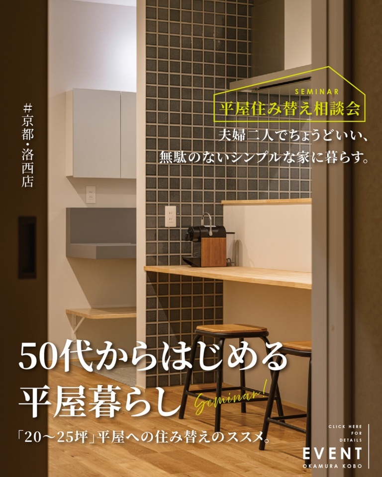 【4月･5月|洛西店限定企画】50代からはじめる平屋暮らし「平屋住み替え相談会」