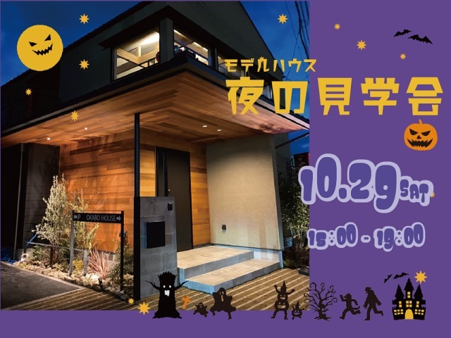 HAPPYハロウィン☆モデルハウス夜の見学会