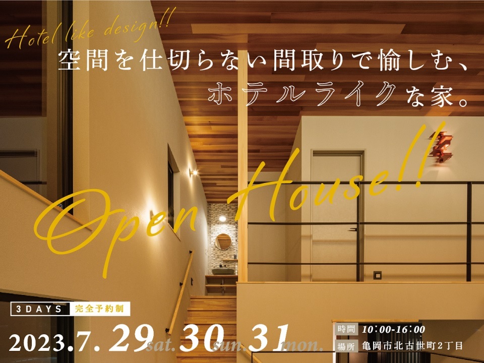 【当日受付大歓迎！】完成見学会「空間を仕切らない間取りで愉しむ、ホテルライクな家」完全予約制