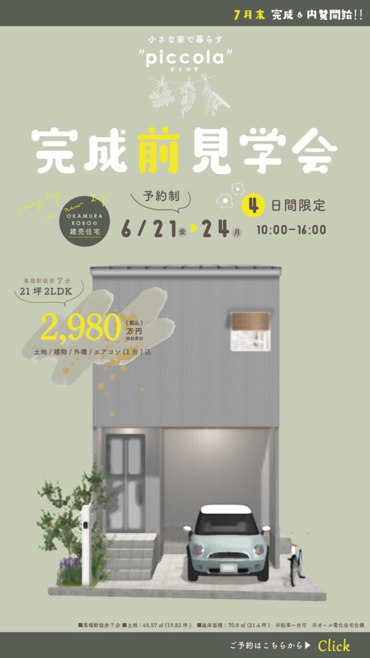 【OKAMURA工房の建売住宅】完成“前”見学会