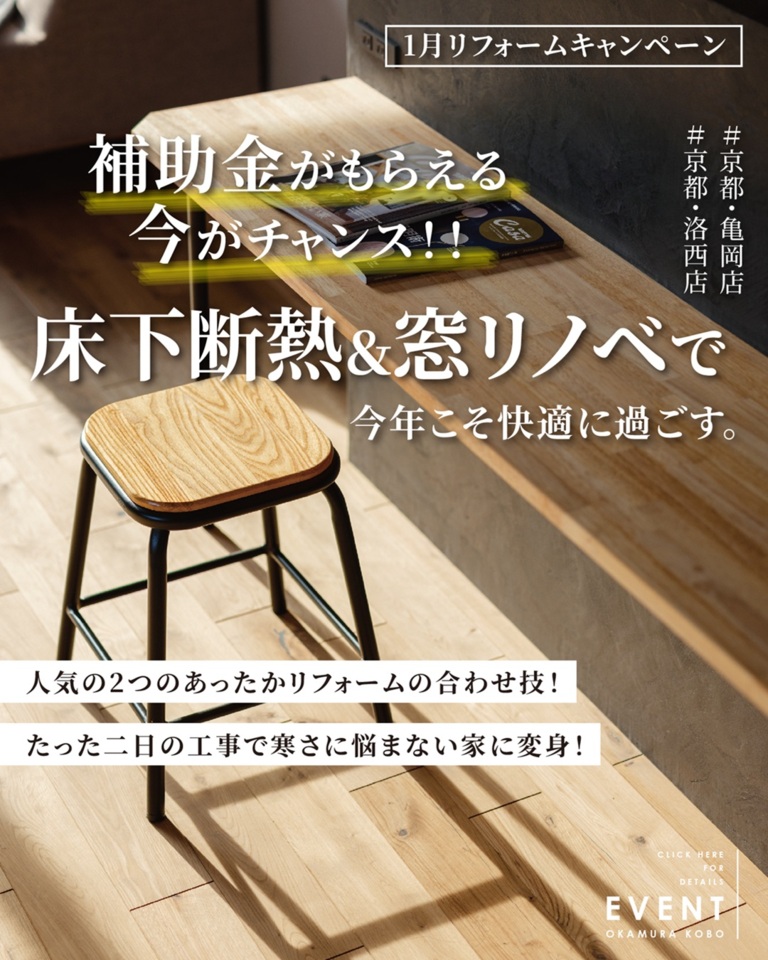 【リフォーム】補助金がもらえる今がチャンス！床下断熱＆窓リノベで今年こそ快適に過ごす