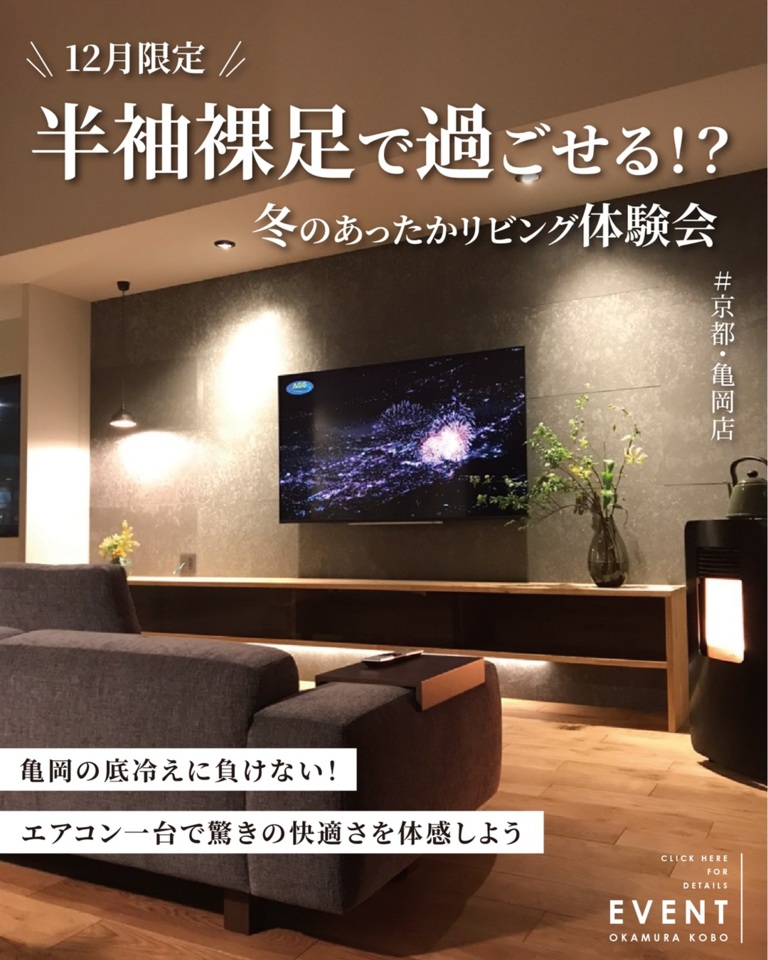【12月限定】半袖裸足で過ごせる？冬のあったかリビング体験会