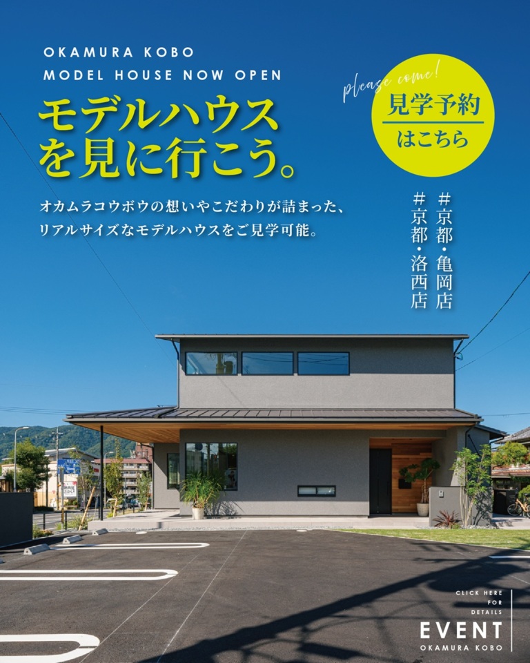 モデルハウス見学【洛西店】【亀岡店】