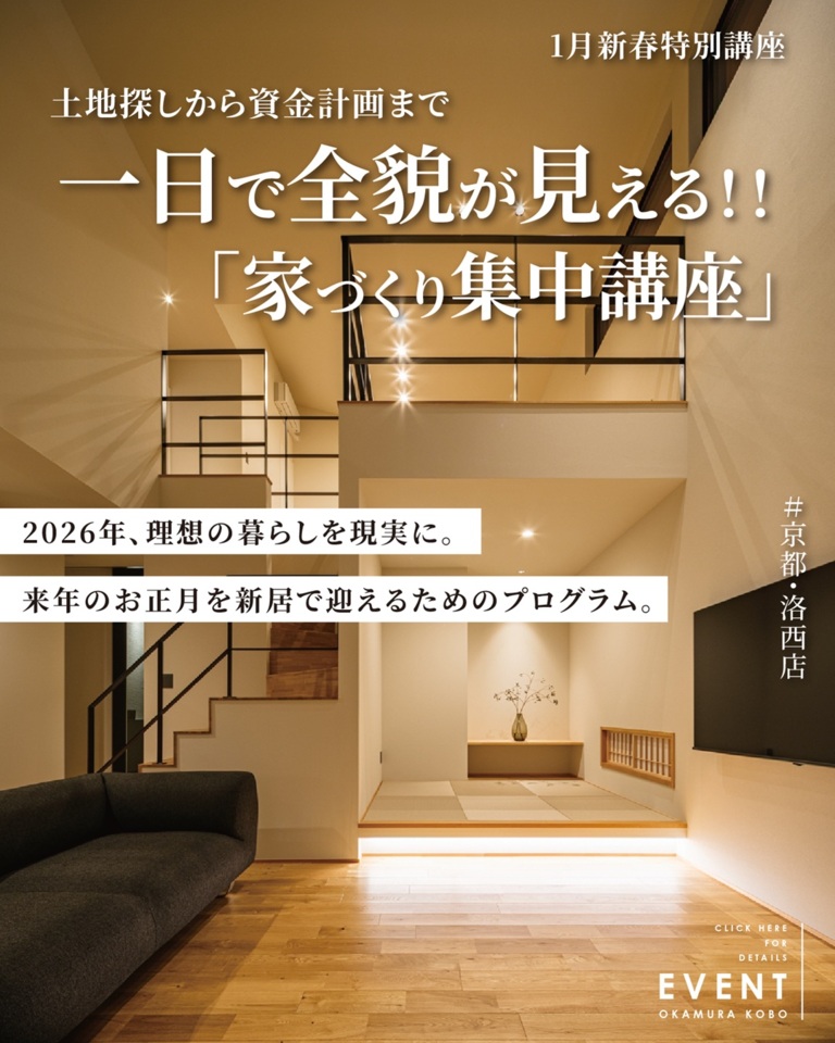 【1月限定】1日で全貌が見える！家づくり集中講座