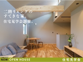 新築完成見学会 二階リビングのすてきな家 完全予約制 Okamura工房 京都で建てる 木のぬくもりを感じる注文住宅