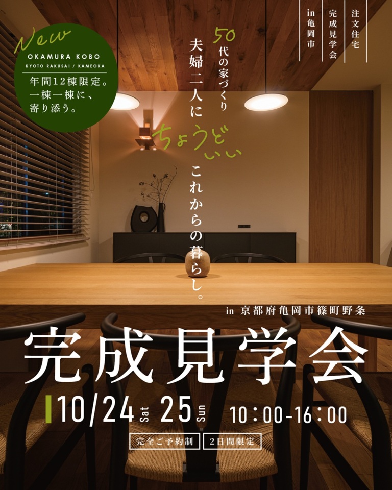 【完成見学会】50代の家づくり|夫婦二人にちょうどいい、これからの暮らし。