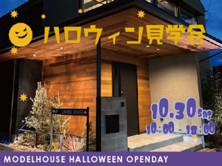 Happy Halloween！モデルハウス見学＆相談会