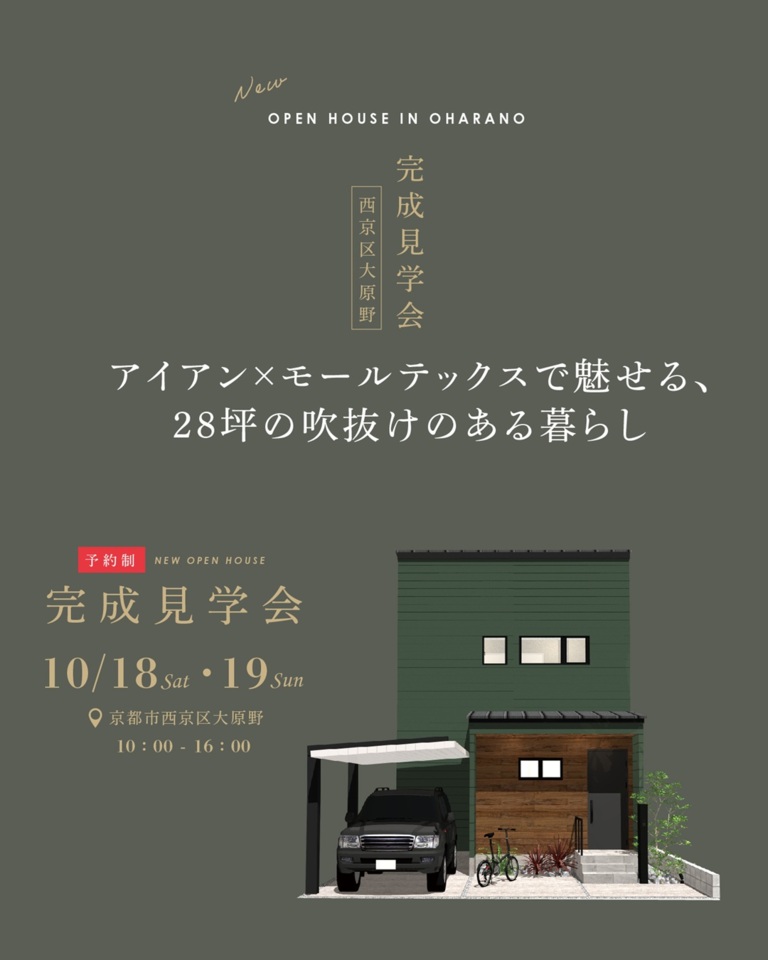 完成見学会「アイアン×モールテックスで魅せる、28坪で吹抜けのある暮らし」
