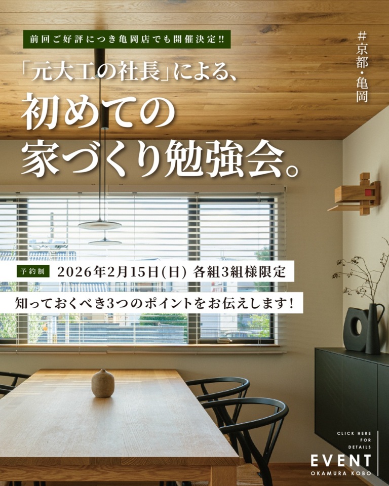 「元大工の社長」による、初めての家づくり勉強会 @亀岡店
