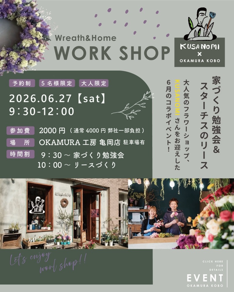 【KUSANOMIさんコラボ企画】家づくり勉強会&リースのワークショップ