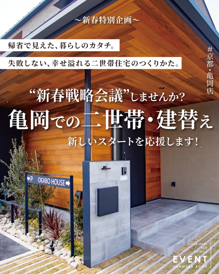 【1月限定】亀岡での二世帯・建替え相談会