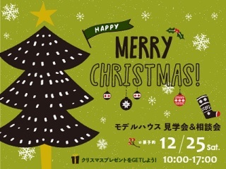 Merry Christmas！モデルハウス見学&相談会