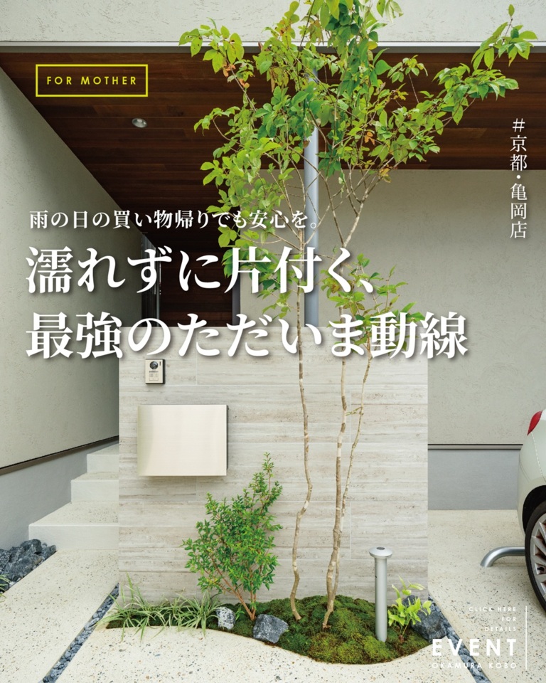 【6月|亀岡店限定相談会】濡れずに片付く『最強のただいま動線』」