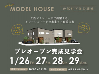 余部町モデルハウスプレオープン完成見学会