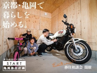 移住相談会「京都亀岡で暮らしを始める」