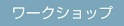 クリスマスワークショップ【2024年スケジュール帳を作ろう。】