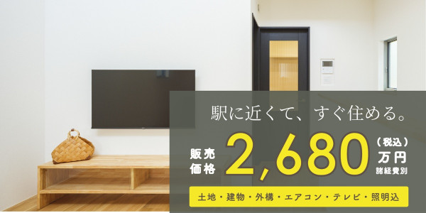 建売住宅2680万円