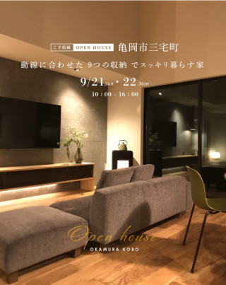 当日予約大歓迎！ 完成見学会「動線に合わせた“9つの収納”でスッキリ暮らす家」