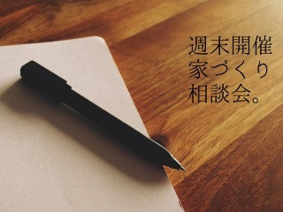 2020年1月家づくり相談会