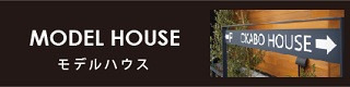 モデルハウス