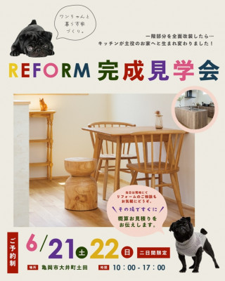 リフォーム完成見学会《キッチンが主役！ワンちゃんと暮らす家づくり》