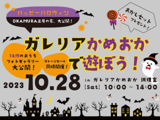 【ご予約不要】HappyHalloween！ガレリアかめおかで遊ぼう！