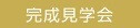 新築完成見学会【中庭のあるおしゃれな家】予約制