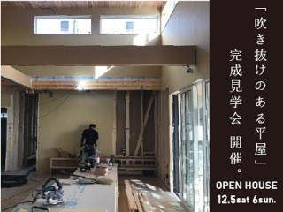 吹き抜けのある平屋新築完成見学会案内