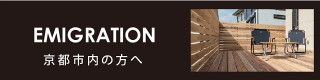 京都・亀岡への移住