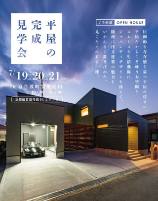 新築完成見学会【平屋暮らし】景色を取り込む大窓の家