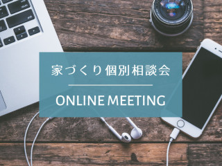 7月家づくり相談会