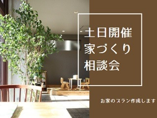 ９月開催【家づくり相談会】