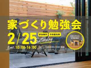 \理想のおうちをつくるコツ/ 家づくり勉強会＠桂支店