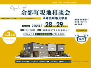 \新規分譲地/現地相談会&建築現場見学会