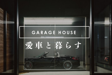 注文住宅施工例ネコとくつろぐ リビングから愛車を眺める家