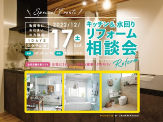 12/17(土) キッチン＆水回り「リフォーム相談会」