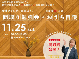 女性プランナーに学ぼう！「間取り勉強会」&OB様10人の「おうち自慢」