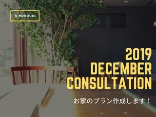 12月家づくり相談会