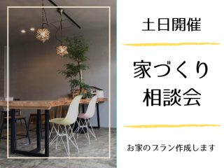 10月開催【家づくり相談会】