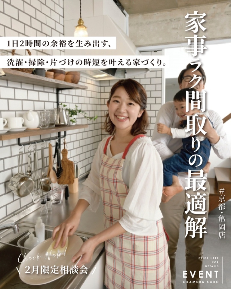 【2月限定相談会】家事ラク間取りの最適解
