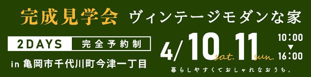 完成見学会バナー