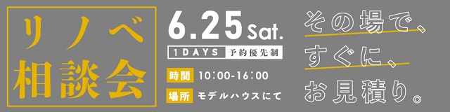 リノベ相談会バナー